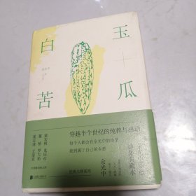 白玉苦瓜：余光中原版诗集典藏本