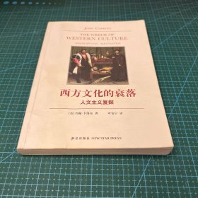 西方文化的衰落：人文主义复探