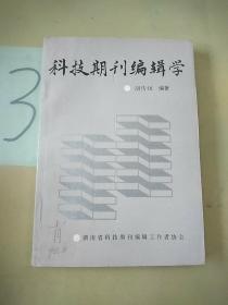 科技期刊编辑学。