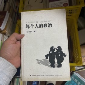 每个人的政治