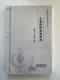 大理民间食物药用