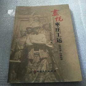 画说枣庄工运1919-1949