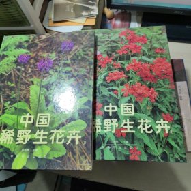 中国珍稀野生花卉（1、2）两本合售