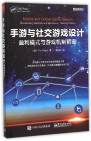 手游与社交游戏设计(盈利模式与游戏机制解密) 【正版九新】