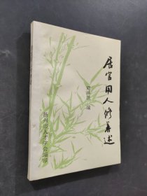 居官用人修养术