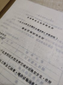 农科院藏书16开油印资料《1977年北方道区水稻良种(中晚粳组)联合区域试验总结》 1977年西安市农业科学研究所，内容佳