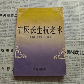 中医长生抗老术