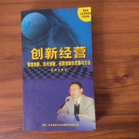 创新经营：管理创新，技术创新，经营创新的思路与方法，无光盘