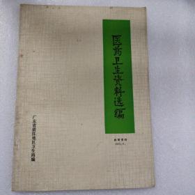 医药卫生资料选编（1973.3）