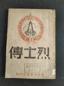 烈士传