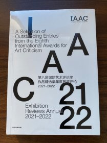 第八届国际艺术评论奖作品精选集