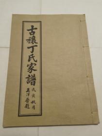 古穰丁氏家谱卷二