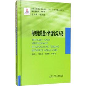 再制造效益分析理论与方法