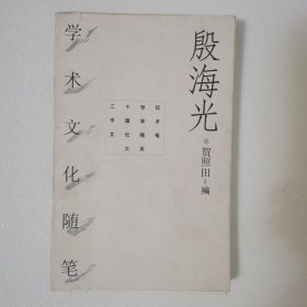 殷海光学术文化随笔 一版一印