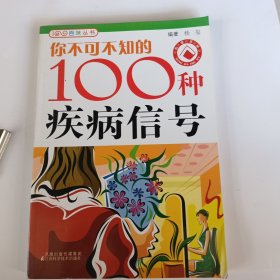 100种疾病信号