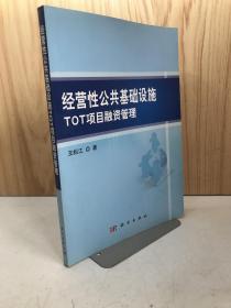 经营性公共基础设施TOT项目融资管理