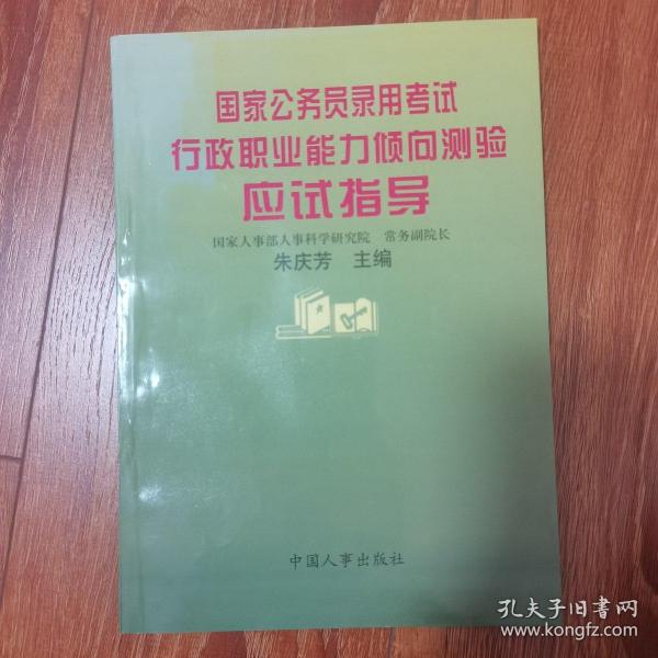 国家公务员录用考试行政职业能力倾向测验应试指导