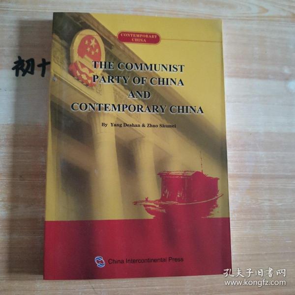 当代中国系列丛书：中国共产党与当代中国（英）