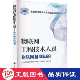 物联网工程技术人员 物联网基础知识 网络技术 作者