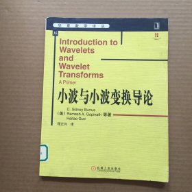 小波与小波变换导论