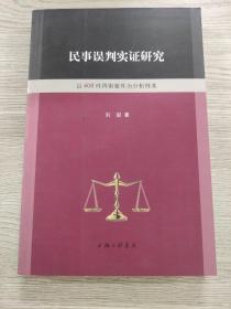 民事误判实证研究 以408件再审案件为分析样本