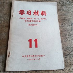 学习材料《马克思、恩格斯、列、宁、斯大林、毛泽东著作选读专辑》