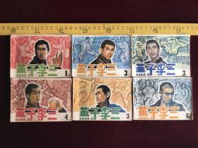 连环画：燕子李三（1-6册共6本）1984年一版一印