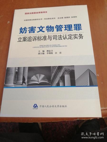 妨害文物管理罪立案追诉标准与司法认定实务