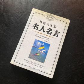 创造人生的名人名言