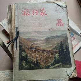 旅行家1955