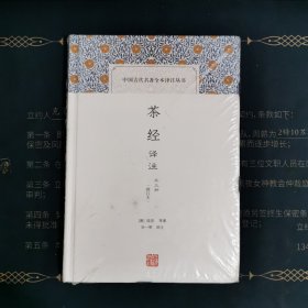 茶经译注(修订本)(中国古代名著全本译注丛书)