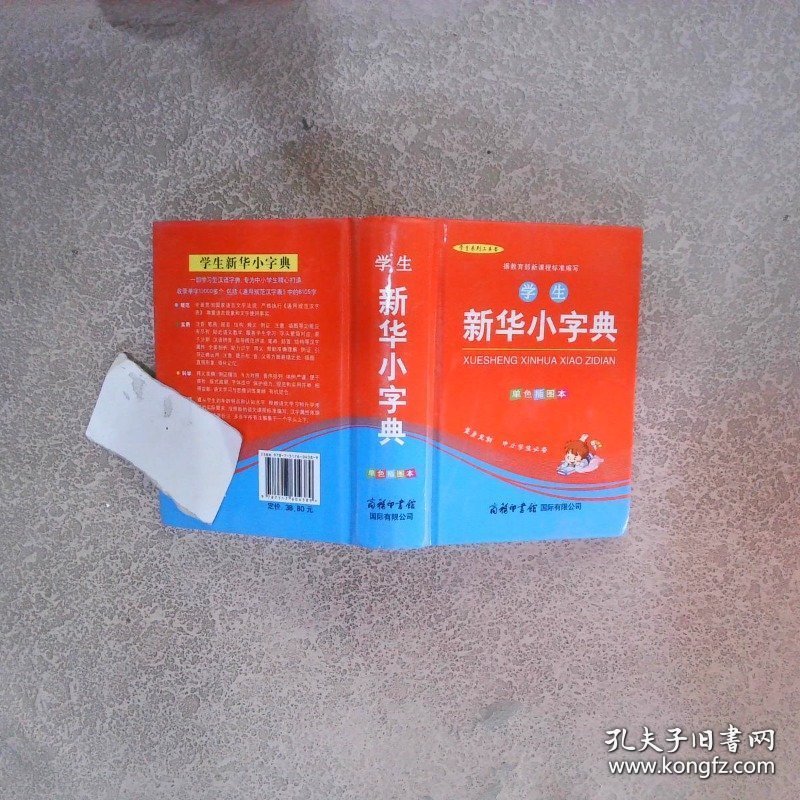 学生新华小字典 （单色插图本）