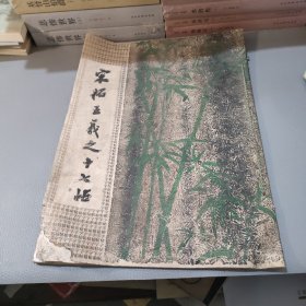 宋拓王羲之十七帖