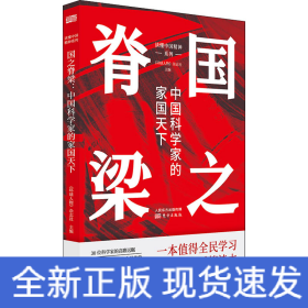 国之脊梁：中国科学家的家国天下（入选2022年农民喜爱的百种图书）