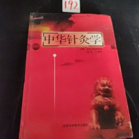 中华针灸学