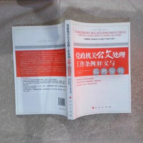 党政机关公文处理工作条例释义与实务全书