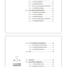 中日建筑意象差异比较研究 9787112275588