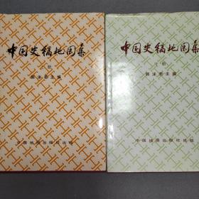 中国史稿地图集上下册硬精装本，二册合售。