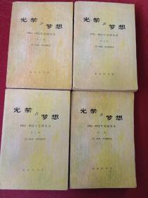 光荣与梦想（1-4册全）1932-1972年美国实录