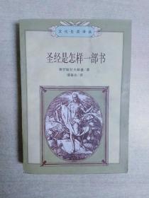 圣经是怎样一部书