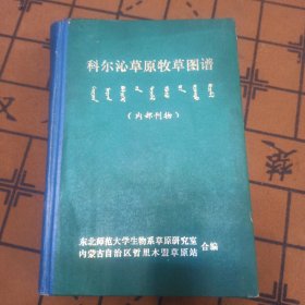 《科尔沁草原牧草图谱》蒙汉双文字