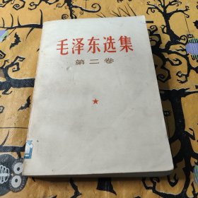毛泽东选集第二卷1967