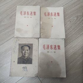 毛泽东选集 第1-4卷 全四卷品差 第1卷少前后封到308页后缺