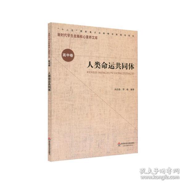 核心素养（高中卷）：人类命运共同体（第一辑）