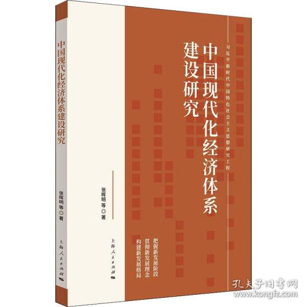 中国现代化经济体系建设研究