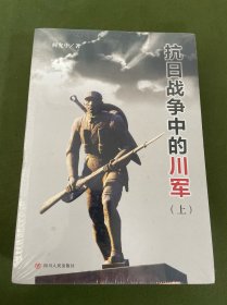 抗日战争中的川军（上、下)