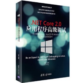 .NET Core 2.0 应用程序高级调试——完全掌握Linux、macOS和 Windows跨平台调试技术