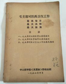 毛主席对医药卫生工作 最高指示 最大关怀 最大鼓舞