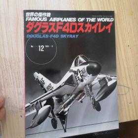 日文收藏书藉巜世界杰作机》 F4D No:12/1988.9