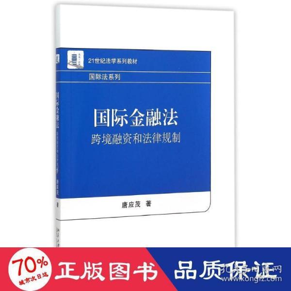 国际金融法：跨境融资和法律规制